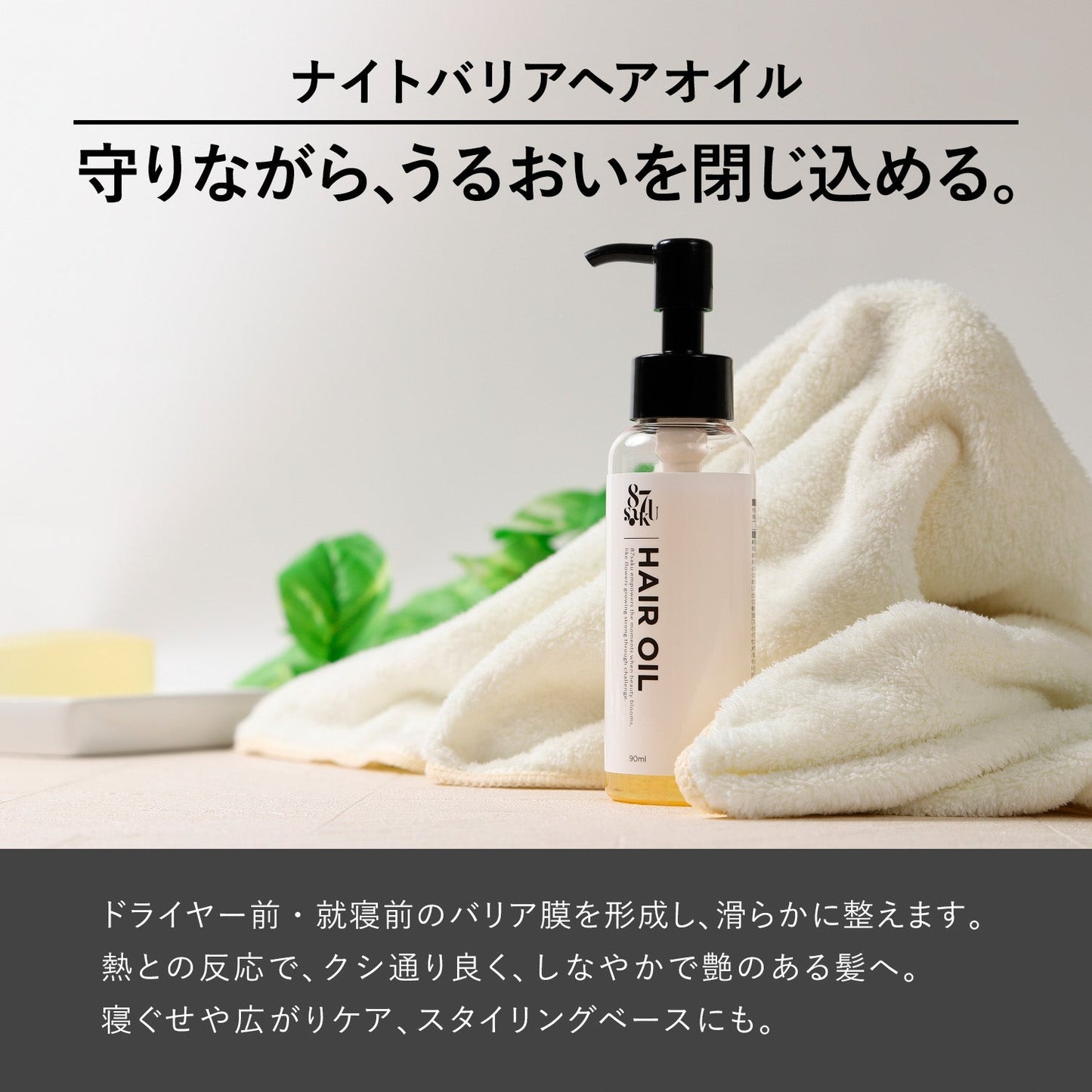 シャンプー・トリートメント・ヘアオイルセット - ナイトバリアヘアオイル 白背景ボトル（87saku）